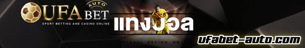 แทงบอล AUTO UFABET