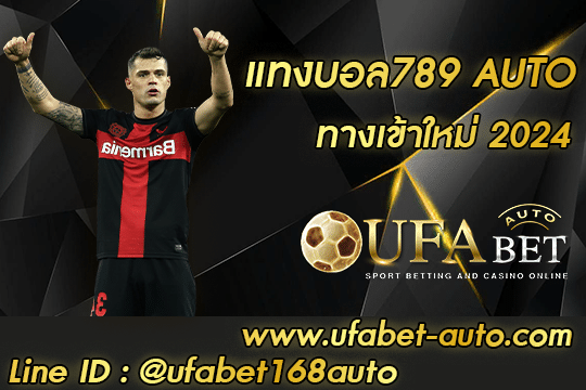 แทงบอล789 AUTO