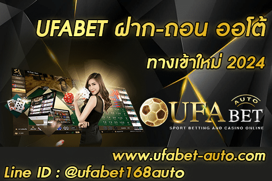 UFABET ฝาก-ถอน ออโต้