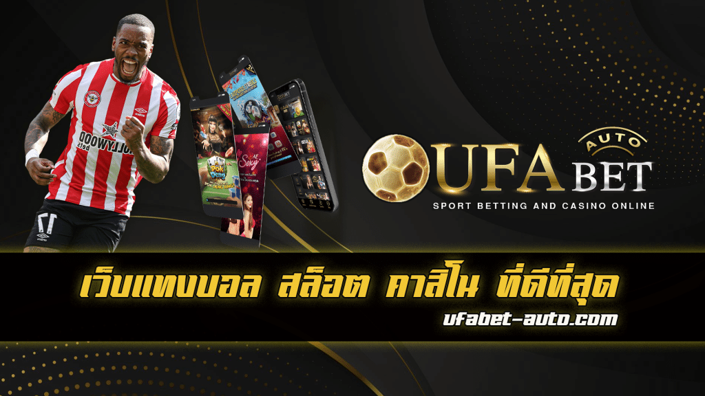 UFABET ฝาก-ถอน ออโต้