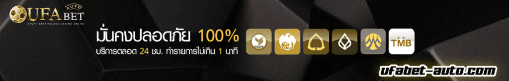 UFABET ฝาก-ถอน ออโต้