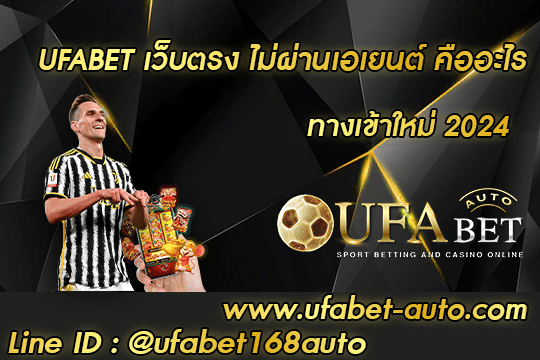 UFABET เว็บตรง ไม่ผ่านเอเยนต์ คืออะไร