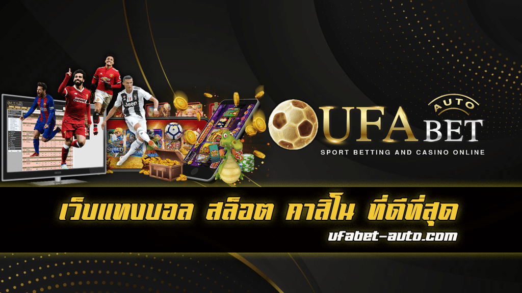 UFABET เว็บตรง ไม่ผ่านเอเยนต์ คืออะไร