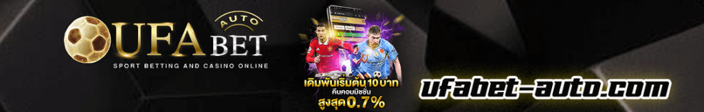 UFABET เว็บตรง ไม่ผ่านเอเยนต์ คืออะไร