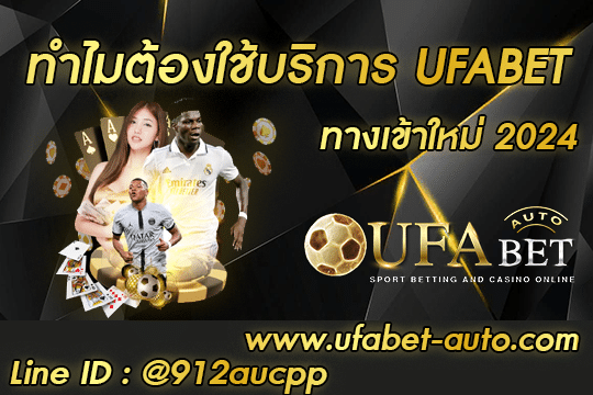 ทำไมต้องใช้บริการ UFABET