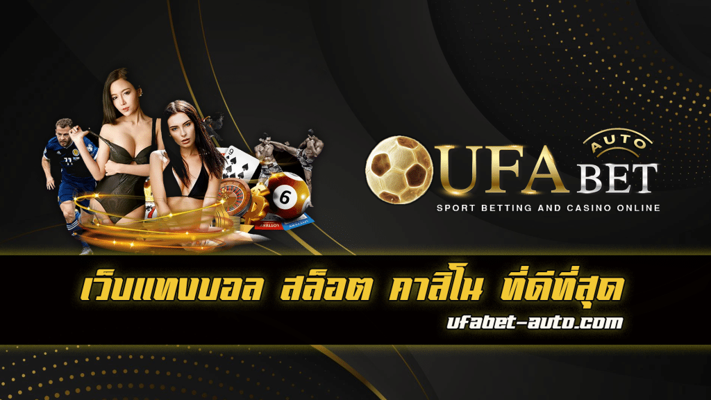 ทำไมต้องใช้บริการ UFABET