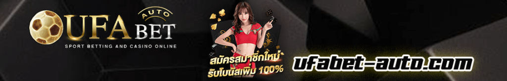 ทำไมต้องใช้บริการ UFABET