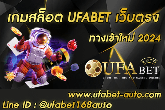 เกมสล็อต UFABET เว็บตรง