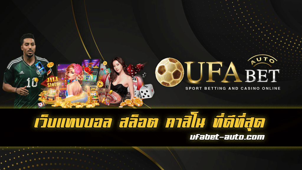 เกมสล็อต UFABET เว็บตรง