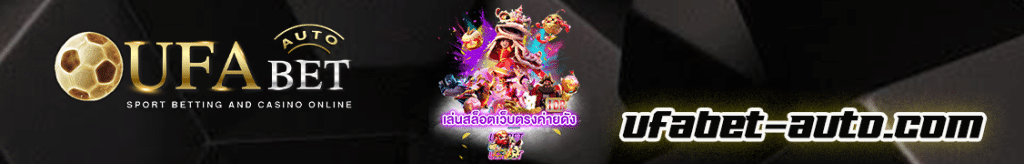 เกมสล็อต UFABET เว็บตรง