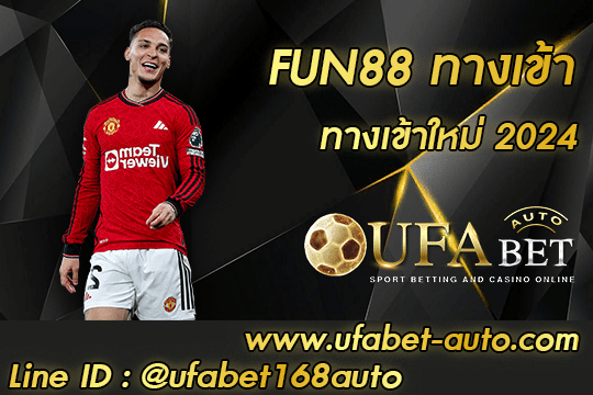 FUN88 ทางเข้า