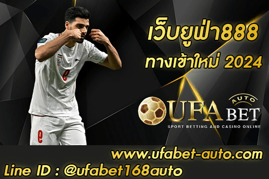 เว็บยูฟ่า888