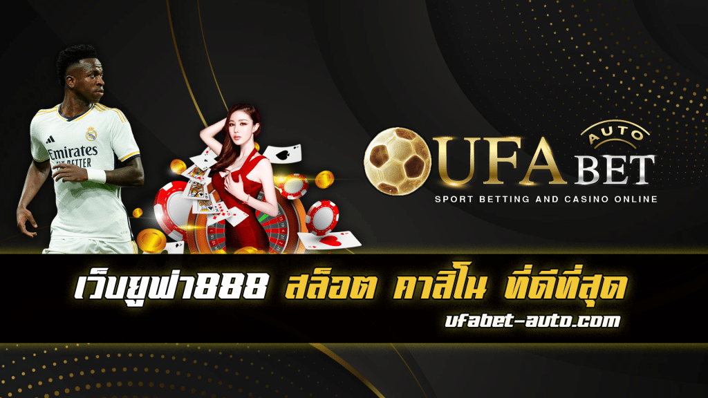 เว็บยูฟ่า888