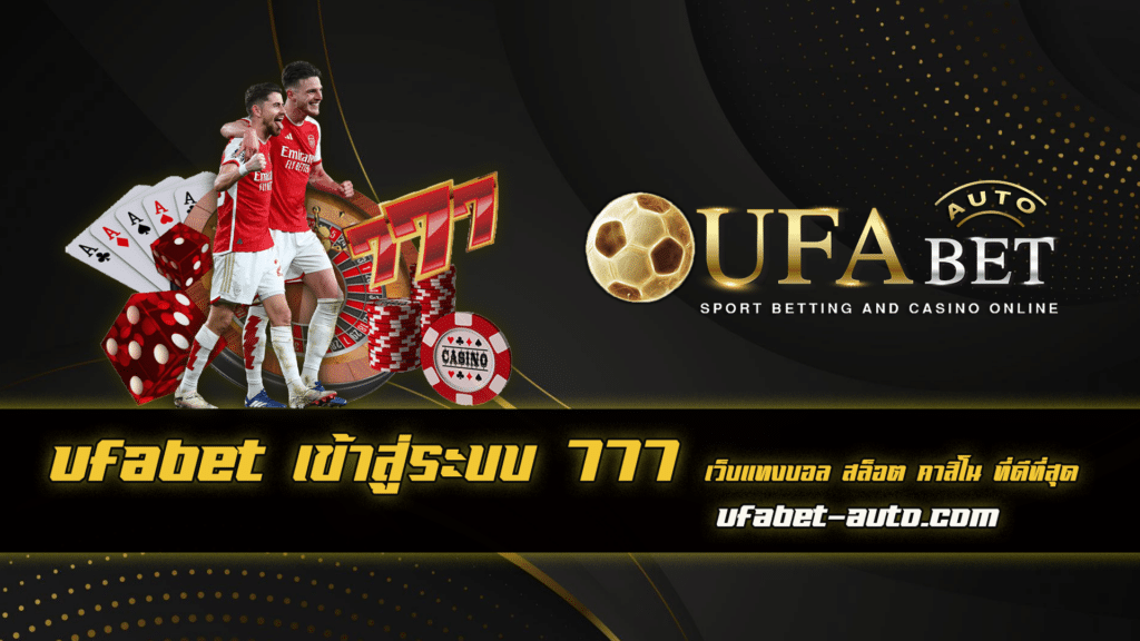 ufabet เข้าสู่ระบบ 777