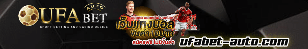 ufabet เข้าสู่ระบบ 777
