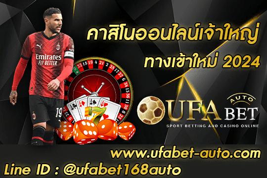 คาสิโนออนไลน์เจ้าใหญ่