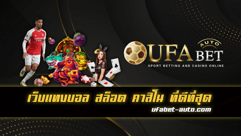 คาสิโนออนไลน์เจ้าใหญ่