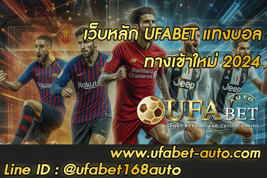 เว็บหลัก UFABET แทงบอล
