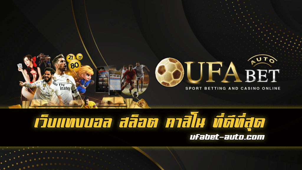 เว็บหลัก UFABET แทงบอล