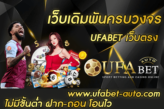 เว็บเดิมพันครบวงจร