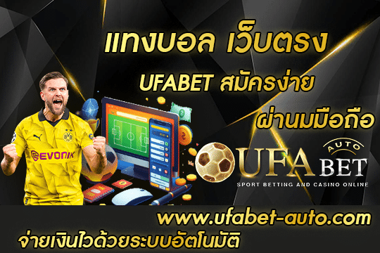 แทงบอล เว็บตรง