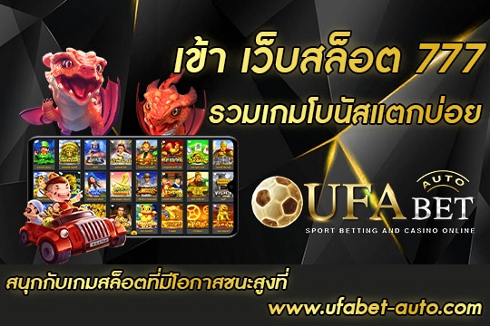 เข้า เว็บสล็อต 777