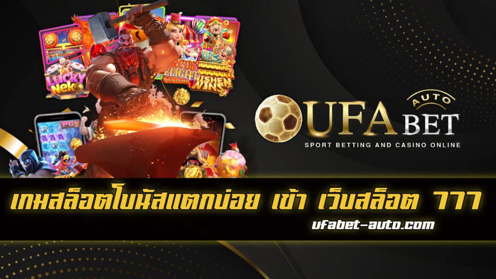 เข้า เว็บสล็อต 777