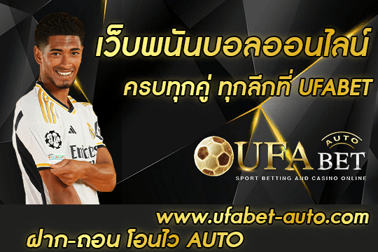 เว็บพนันบอลออนไลน์