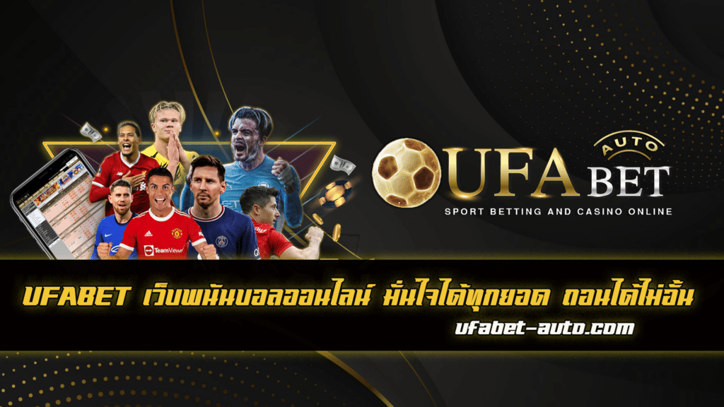 เว็บพนันบอลออนไลน์