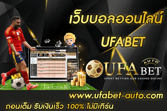 เว็บบอลออนไลน์