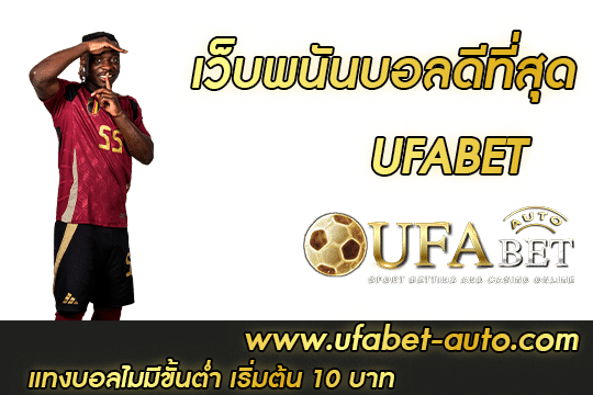 เว็บพนันบอลดีที่สุด