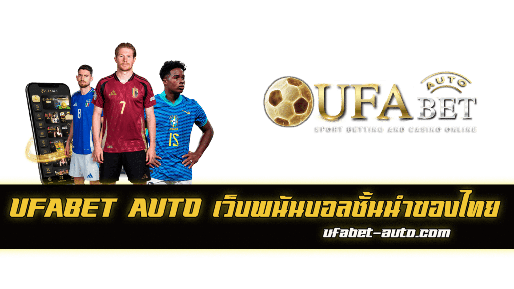 เว็บพนันบอลดีที่สุด