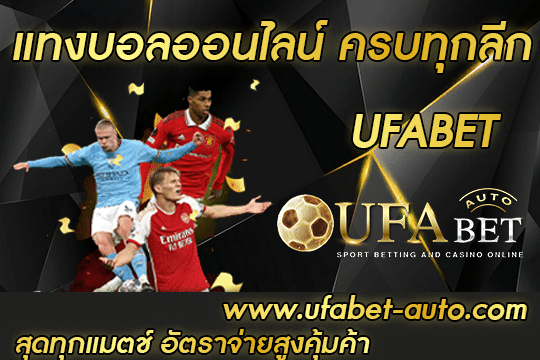 แทงบอลออนไลน์ ครบทุกลีก