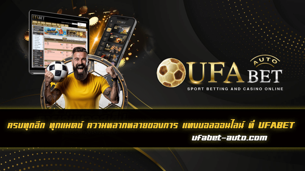 แทงบอลออนไลน์ ครบทุกลีก