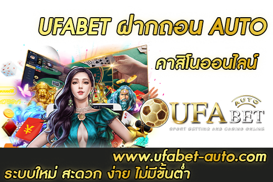 UFABET ฝากถอน AUTO