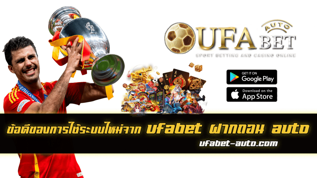 UFABET ฝากถอน AUTO
