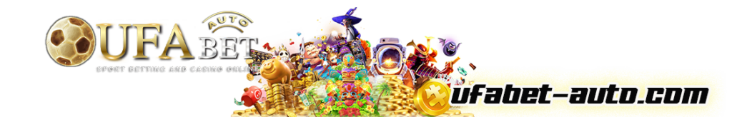 UFABET ฝากถอน AUTO