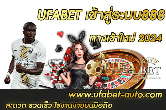 ufabet เข้าสู่ระบบ888