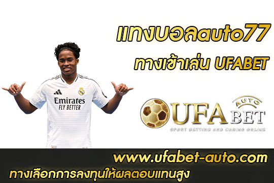 แทงบอลauto77