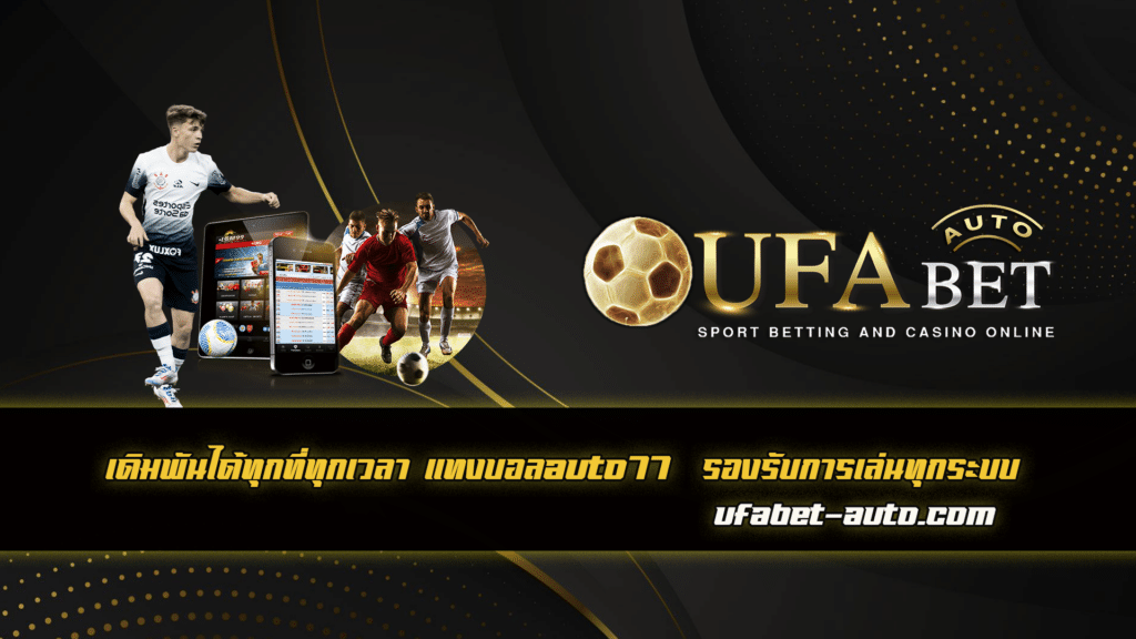 แทงบอลauto77