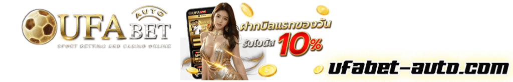 แทงบอลauto77