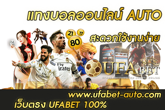 แทงบอลออนไลน์ AUTO