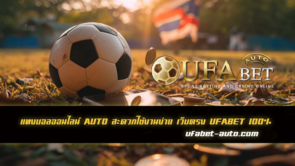 แทงบอลออนไลน์ AUTO