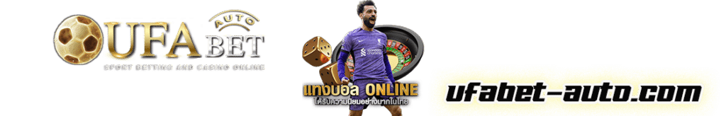 แทงบอลออนไลน์ AUTO