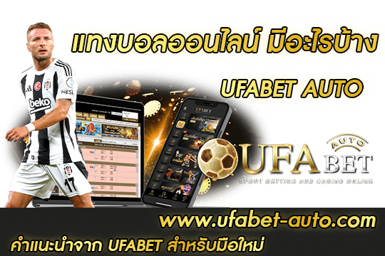 แทงบอลออนไลน์ มีอะไรบ้าง