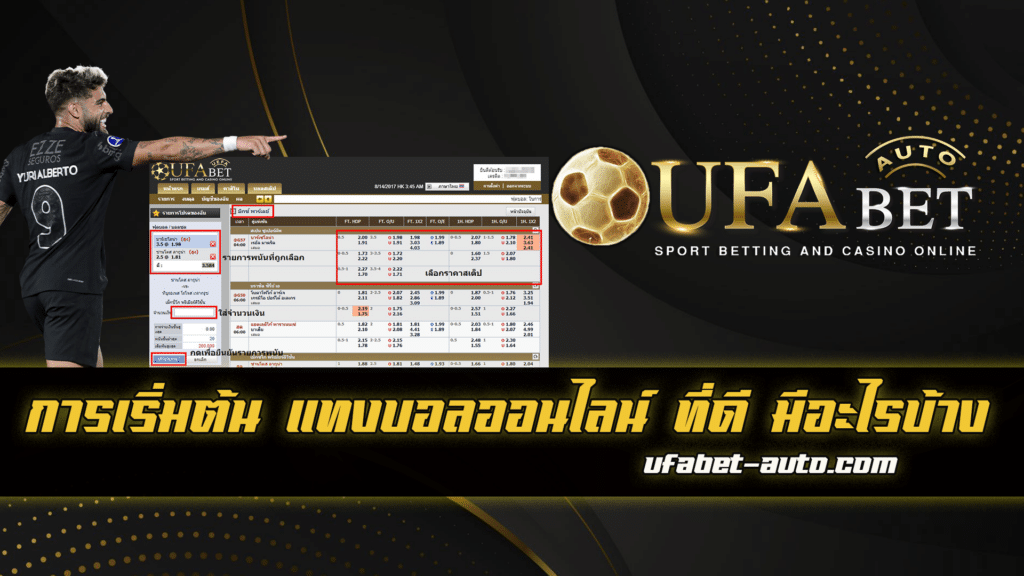 แทงบอลออนไลน์ มีอะไรบ้าง