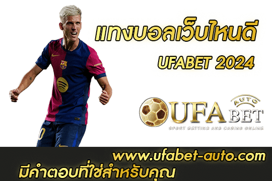 แทงบอลเว็บไหนดี