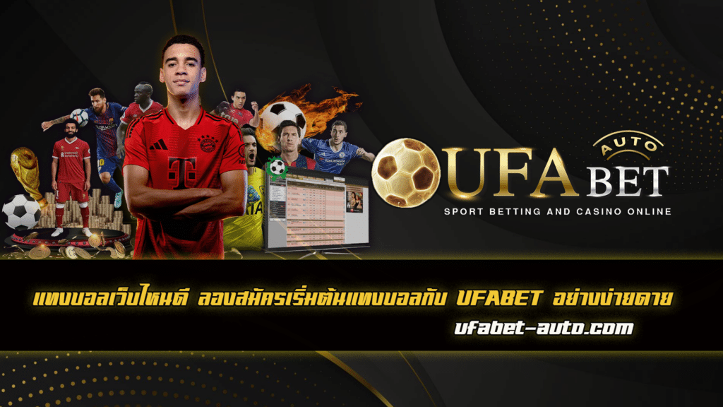 แทงบอลเว็บไหนดี