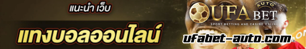 แทงบอลเว็บไหนดี